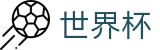 2026FIFA世界杯 | 世界杯注册通道 · 2026世界杯唯一指定
